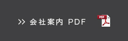 会社案内 PDF