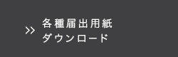 各種届出用紙ダウンロード