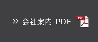 会社案内 PDF