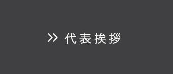 代表挨拶