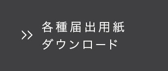 各種届出用紙ダウンロード