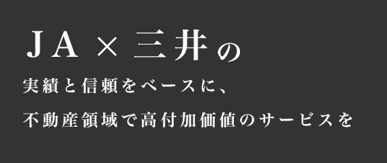 実績と信頼をベースに、不動産領域で高付加価値のサービスを