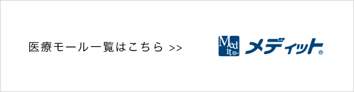 医療モール一覧はこちら >>